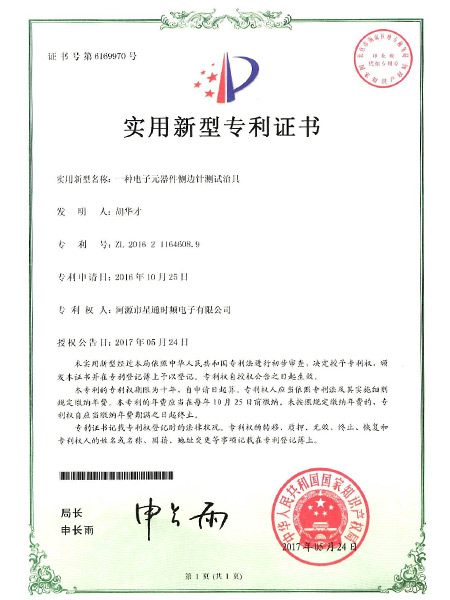 一種電子元器件側(cè)邊針測試治具證書