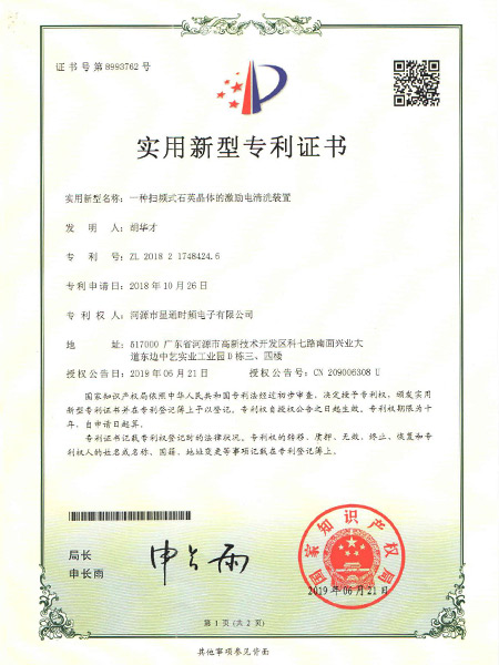 一種掃頻式石英晶體的激勵電清洗裝置證書