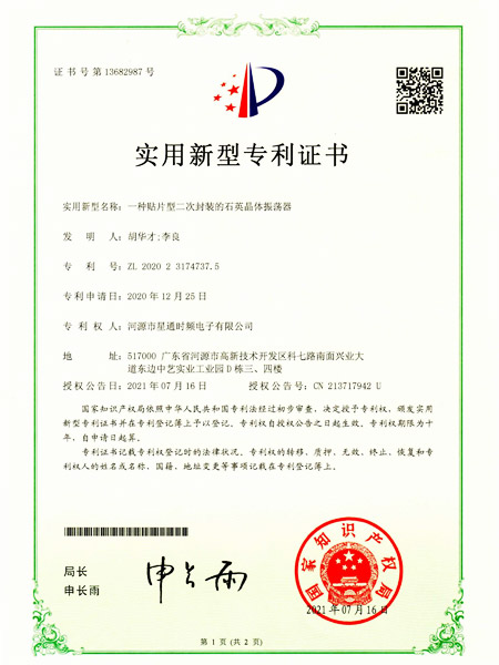 一種貼片型二次封裝的石英晶體諧振器證書