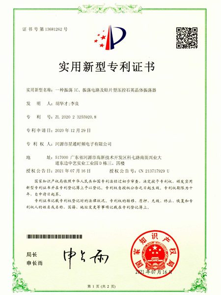 一種振蕩IC、振蕩電路及貼片型壓控石英晶體振蕩器證書